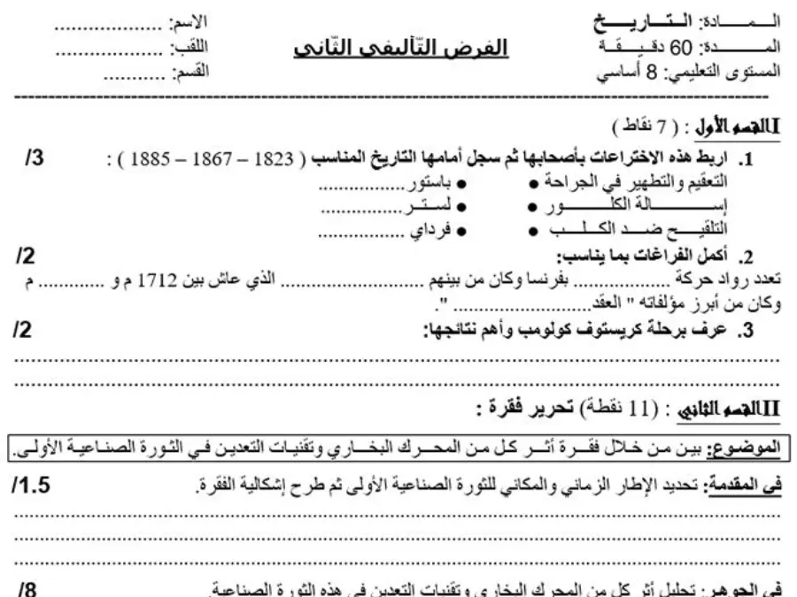 موضوع امتحان الثلاثي الثاني التاريخ السنة الثامنة أساسي – نموذج 6