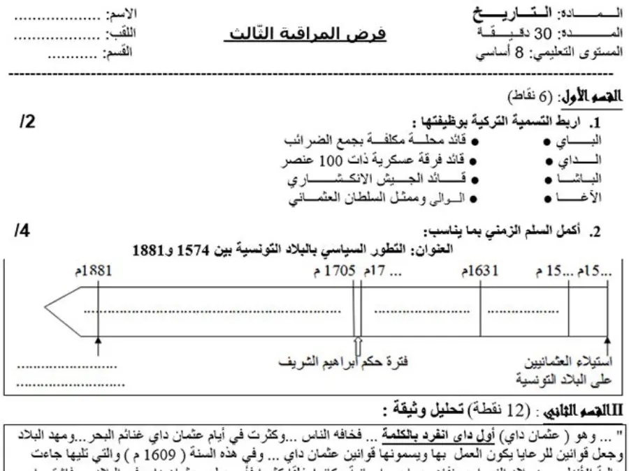 التاريخ – فرض المراقبة الثلاثي الثالث لتلاميذ السنة الثامنة أساسي رقم 3