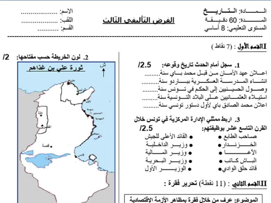 السنة الثامنة أساسي: امتحان الثلاثي الثالث التاريخ (الموضوع الثالث)