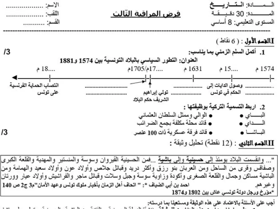 فرض المراقبة الثلاثي الثالث في مادة التاريخ السنة الثامنة أساسي عدد 4