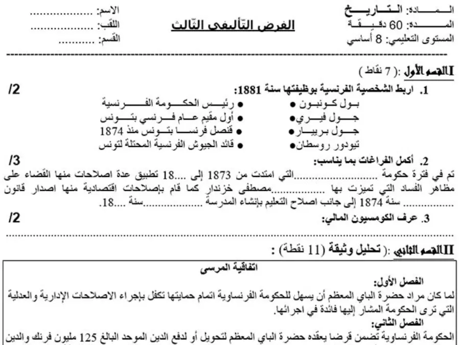 السنة الثامنة أساسي: امتحان الثلاثي الثالث التاريخ (الموضوع الخامس)