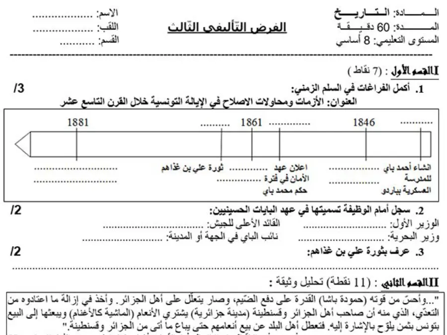 امتحان الثلاثي الثالث التاريخ السنة الثامنة أساسي – النموذج السادس