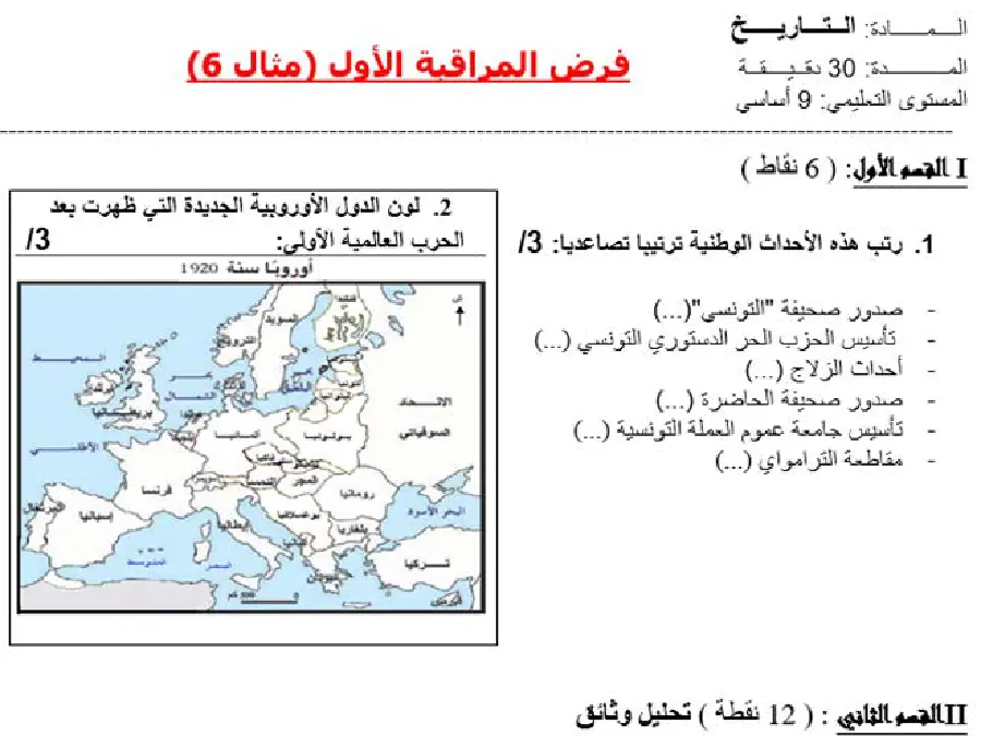 فرض مراقبة الثلاثي الأول التاريخ السنة التاسعة أساسي – النموذج 12