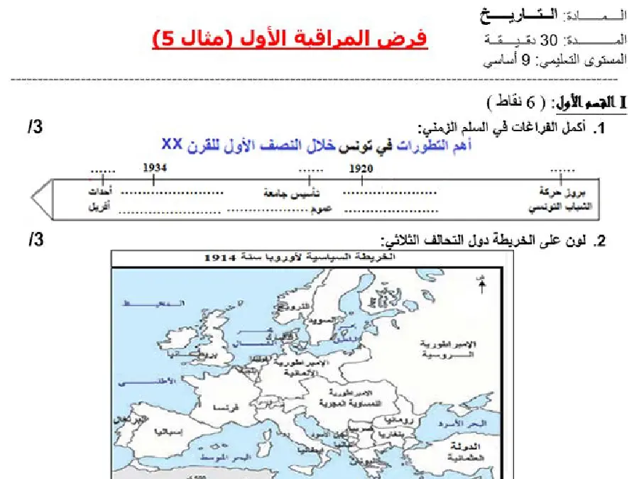 نموذج فرض مراقبة الثلاثي الأول في مادة التاريخ السنة التاسعة أساسي عدد 2
