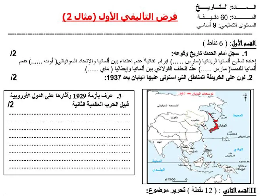 السنة التاسعة أساسي: الفرض التأليفي الثلاثي الأول التاريخ (الموضوع الثاني)