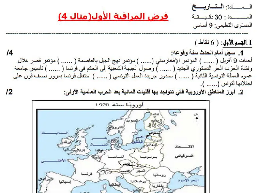 نموذج فرض مراقبة الثلاثي الأول في مادة التاريخ السنة التاسعة أساسي عدد 3