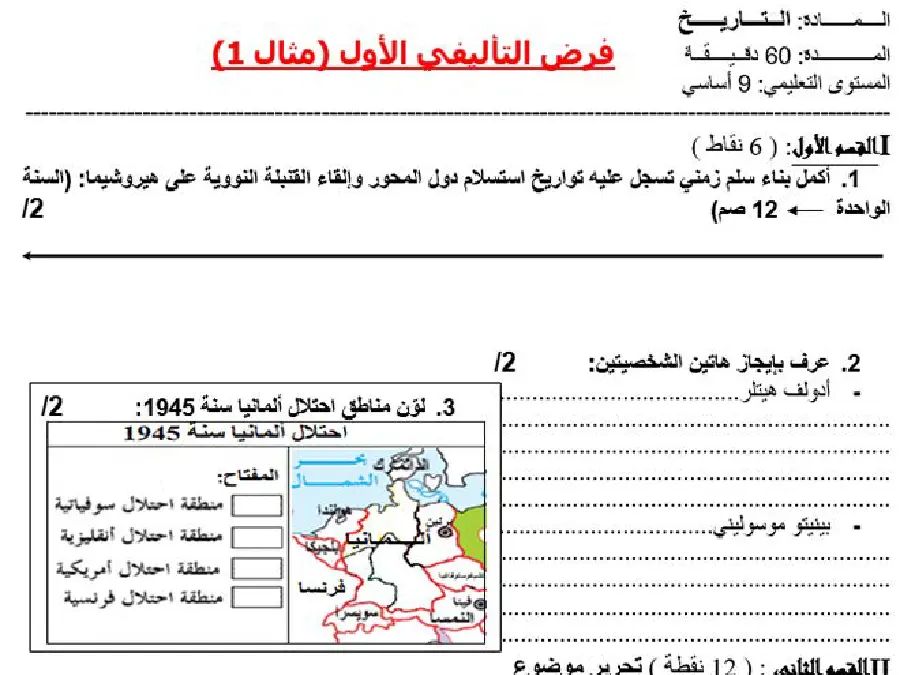 نموذج فرض تأليفي الثلاثي الأول في مادة التاريخ السنة التاسعة أساسي عدد 3