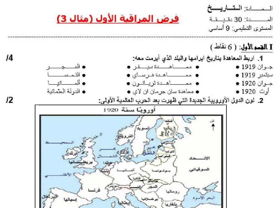 فرض مراقبة الثلاثي الأول التاريخ الخاص بالسنة التاسعة أساسي – الرابع