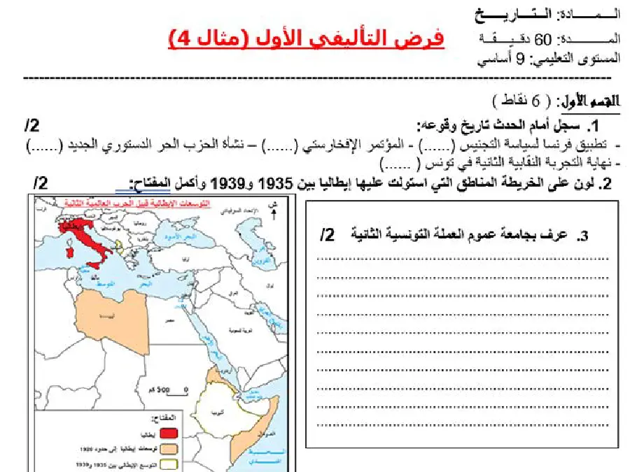 نموذج 4: الفرض التأليفي الثلاثي الأول التاريخ السنة التاسعة أساسي
