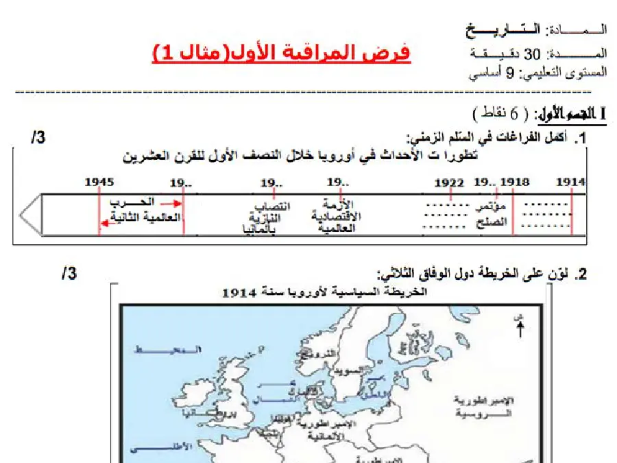 التاريخ – نموذج فرض مراقبة الثلاثي الأول لتلاميذ السنة التاسعة أساسي رقم 6