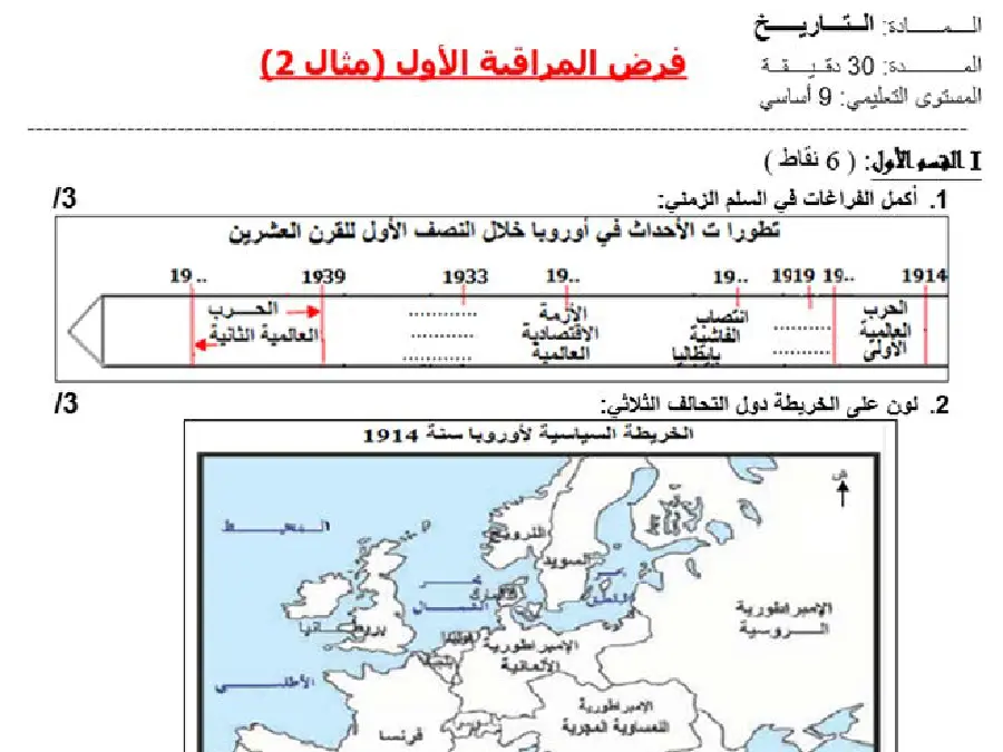 التاريخ – نموذج فرض مراقبة الثلاثي الأول لتلاميذ السنة التاسعة أساسي رقم 7