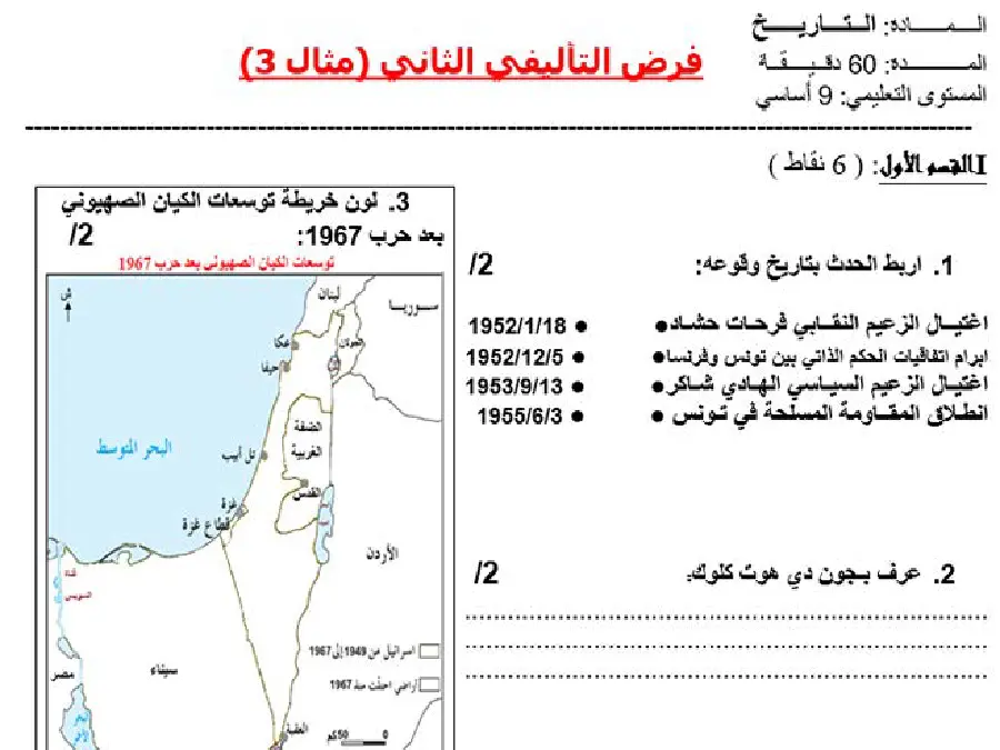 الفرض التأليفي الثلاثي الثاني في مادة التاريخ السنة التاسعة أساسي عدد 1