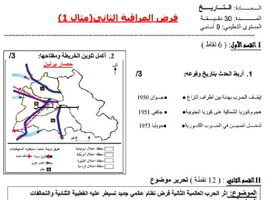 فرض مراقبة الثلاثي الثاني التاريخ السنة التاسعة أساسي – نموذج 2