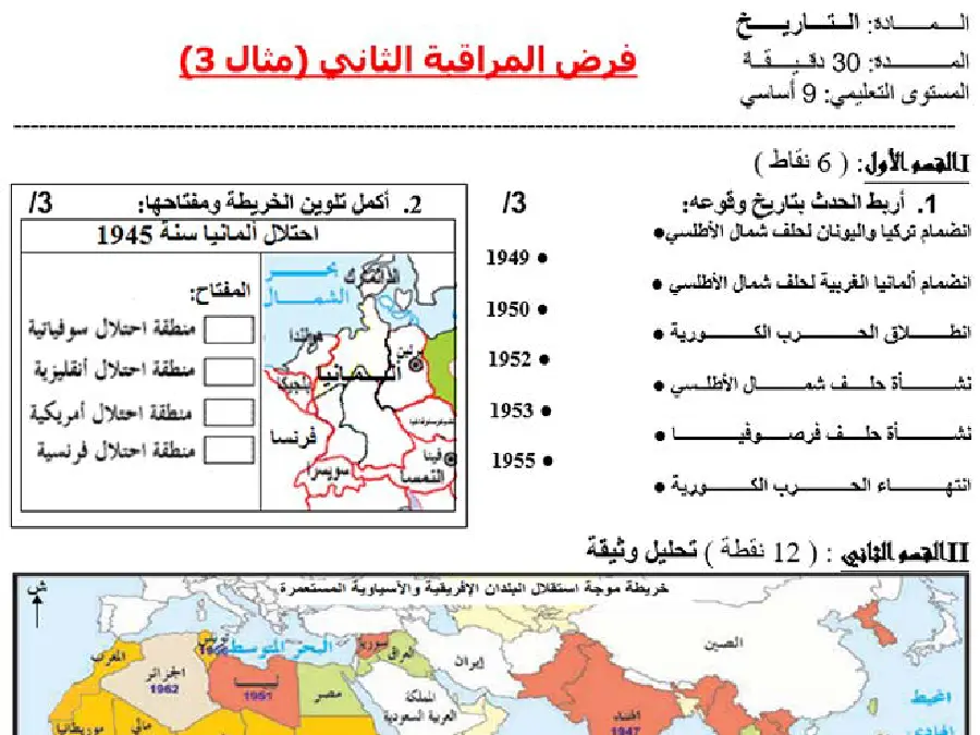 فرض المراقبة الثلاثي الثاني التاريخ السنة التاسعة أساسي – النموذج الرابع