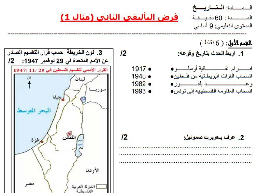 نموذج فرض تأليفي الثلاثي الثاني في مادة التاريخ السنة التاسعة أساسي عدد 4