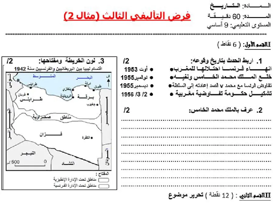 السنة التاسعة أساسي: الفرض التأليفي الثلاثي الثالث التاريخ (الموضوع الثاني)