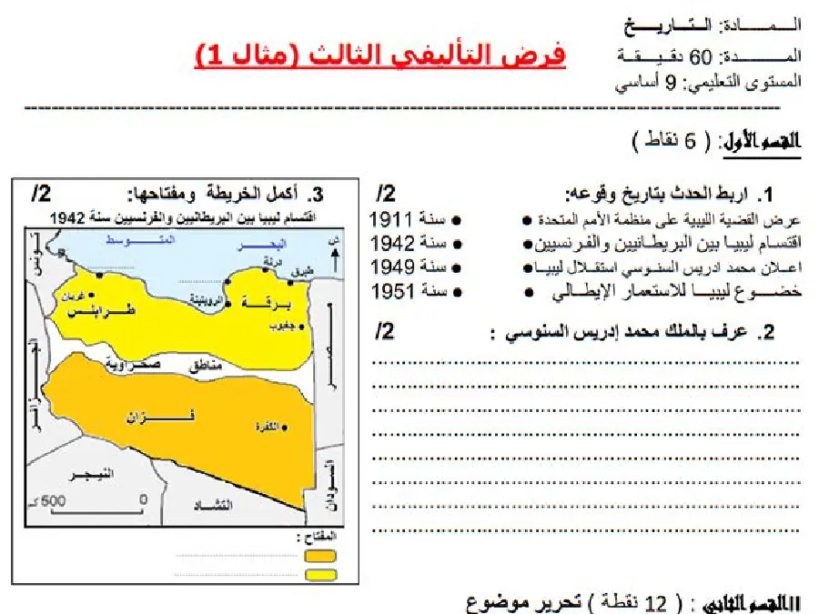 فرض تأليفي الثلاثي الثالث في مادة التاريخ السنة التاسعة أساسي عدد 3