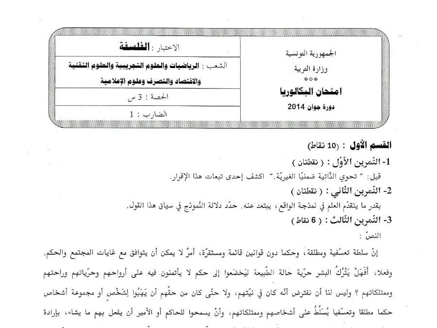 البكالوريا: فرض الإعلامية (الموضوع 44)