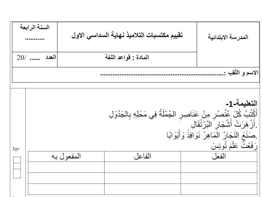 فرض الثلاثي الأول قواعد اللغة السنة الرابعة ابتدائي – نموذج 10