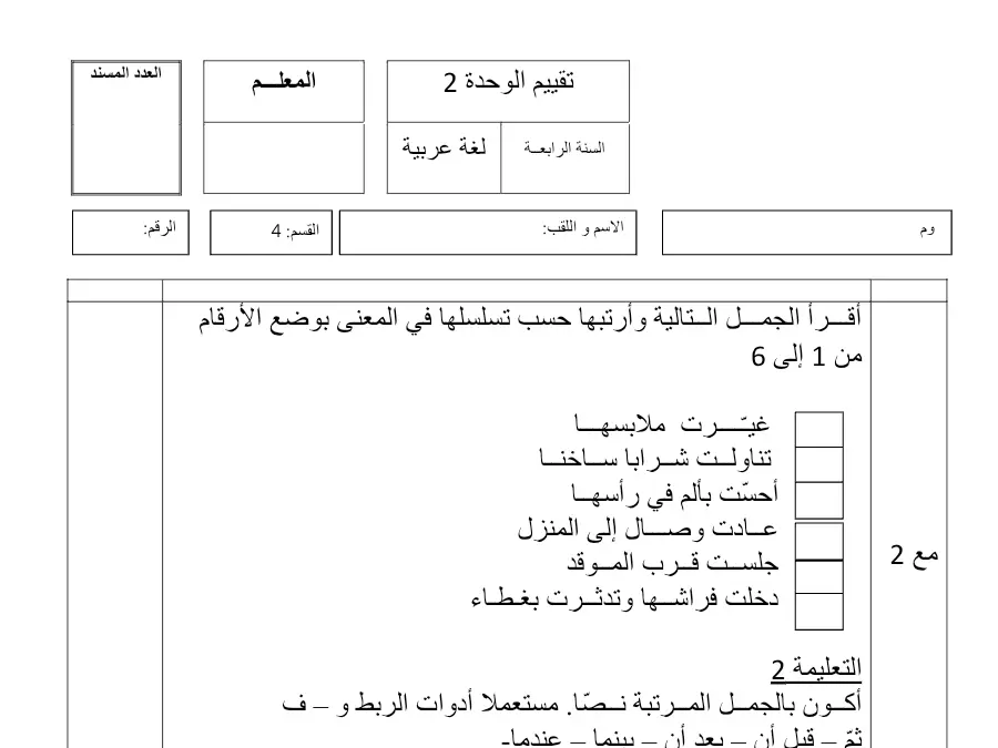 موضوع امتحان الثلاثي الأول قواعد اللغة الخاص بالسنة الرابعة ابتدائي – الثاني