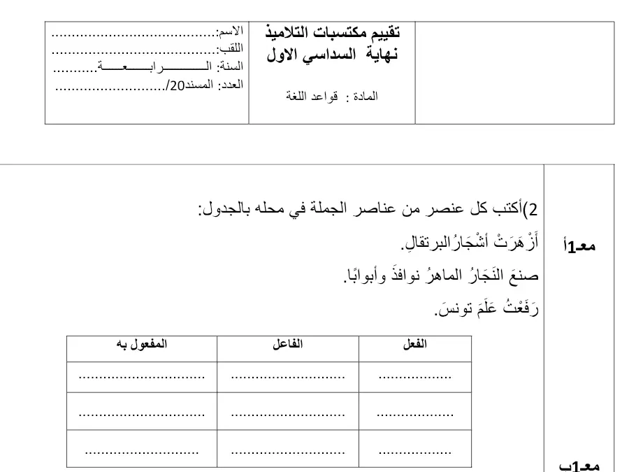 قواعد اللغة – اختبار الثلاثي الأول لتلاميذ السنة الرابعة ابتدائي رقم 3