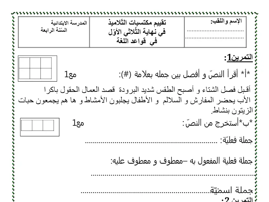 اختبار الثلاثي الأول قواعد اللغة السنة الرابعة ابتدائي – نموذج 4