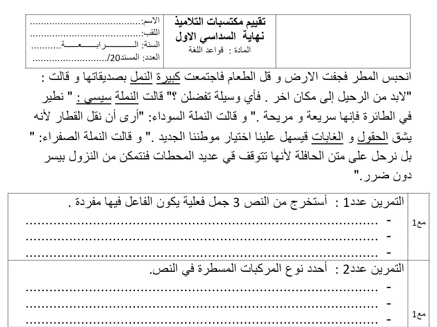 امتحان الثلاثي الأول في مادة قواعد اللغة السنة الرابعة ابتدائي عدد 5