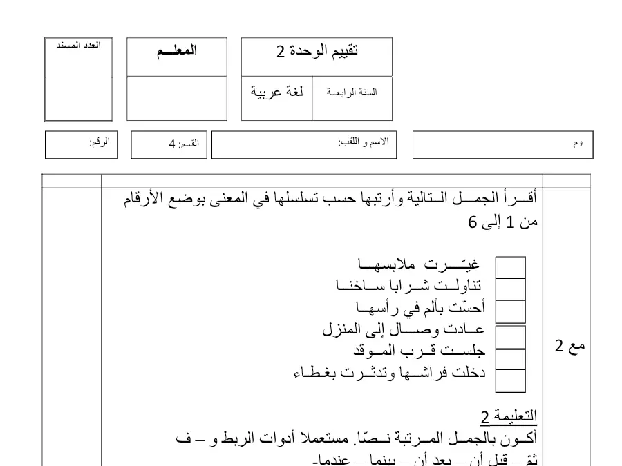 امتحان الثلاثي الأول في مادة قواعد اللغة السنة الرابعة ابتدائي عدد 9