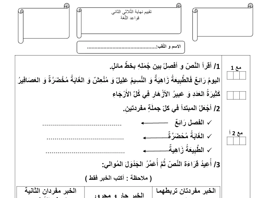 موضوع امتحان الثلاثي الثاني قواعد اللغة السنة الرابعة ابتدائي – نموذج 2