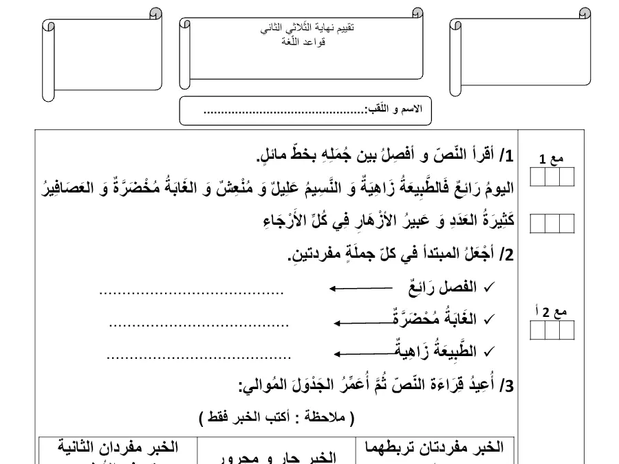 قواعد اللغة – اختبار الثلاثي الثاني لتلاميذ السنة الرابعة ابتدائي رقم 3