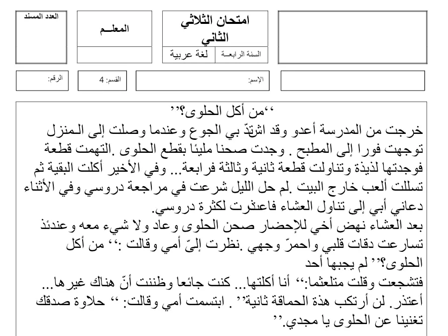 نموذج فرض الثلاثي الثاني قواعد اللغة الخاص بالسنة الرابعة ابتدائي – الرابع