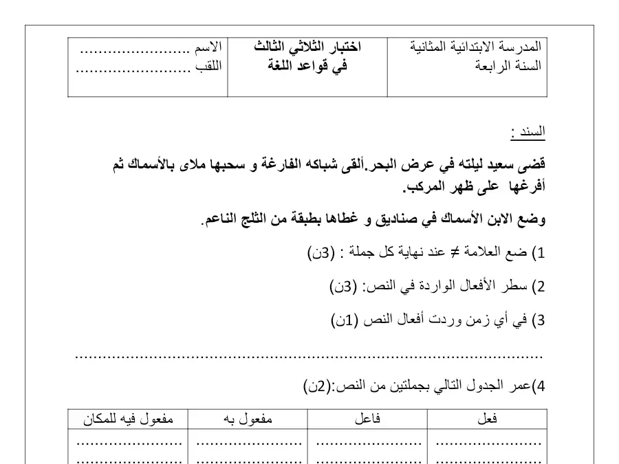 فرض الثلاثي الثالث في مادة قواعد اللغة السنة الرابعة ابتدائي عدد 2