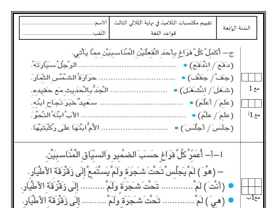 نموذج 4: اختبار الثلاثي الثالث قواعد اللغة السنة الرابعة ابتدائي