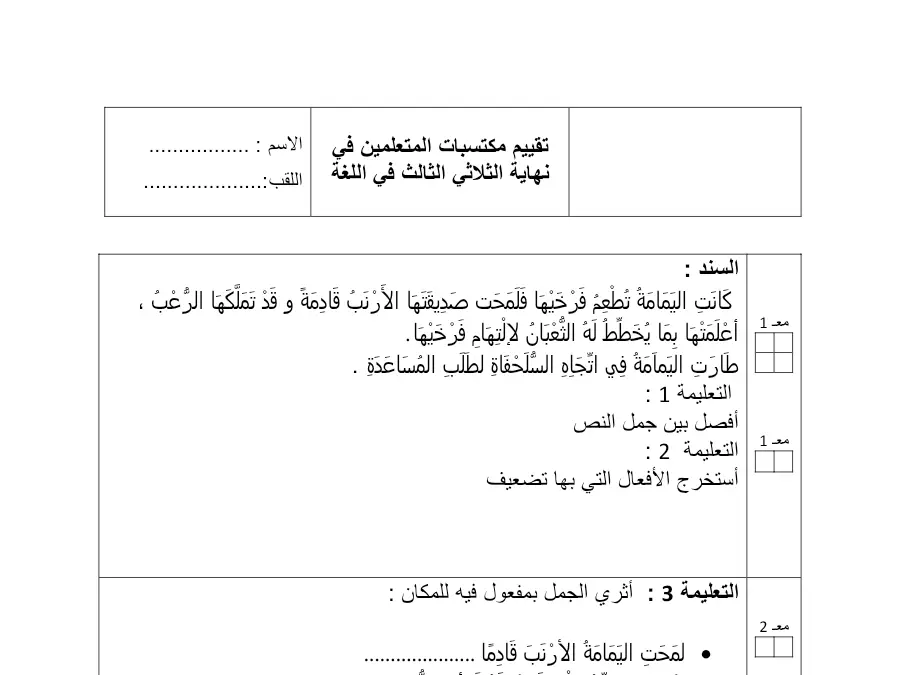 نموذج 8: موضوع امتحان الثلاثي الثالث قواعد اللغة السنة الرابعة ابتدائي
