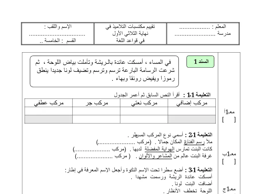 اختبار الثلاثي الأول قواعد اللغة السنة الخامسة ابتدائي حول ف ً المساء، أمسكت عائدة بالـرٌشة وتأملت بٌاض اللوحة…