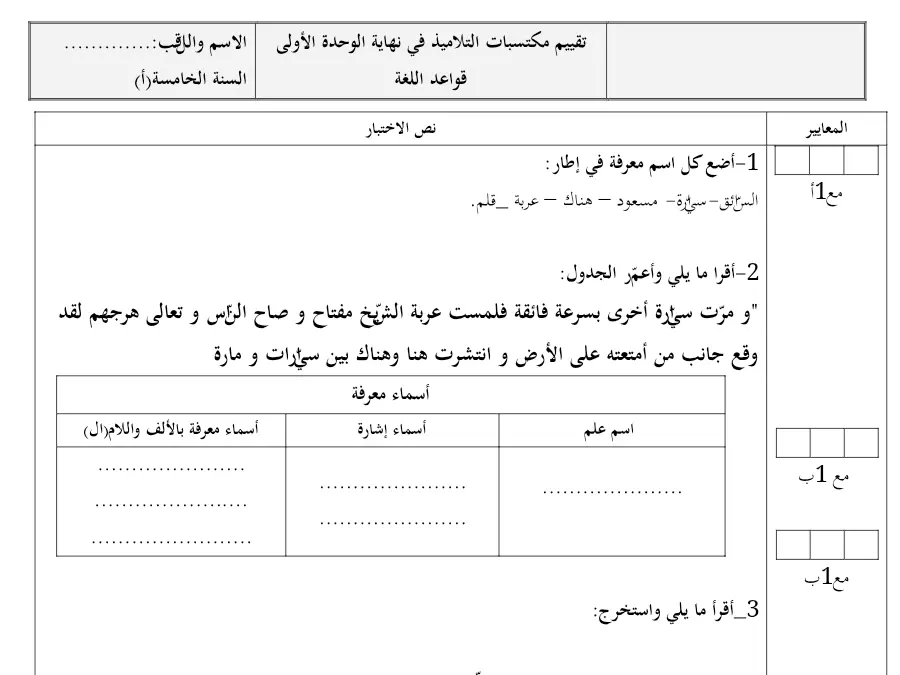 السنة الخامسة ابتدائي: امتحان الثلاثي الأول قواعد اللغة (الموضوع السادس)