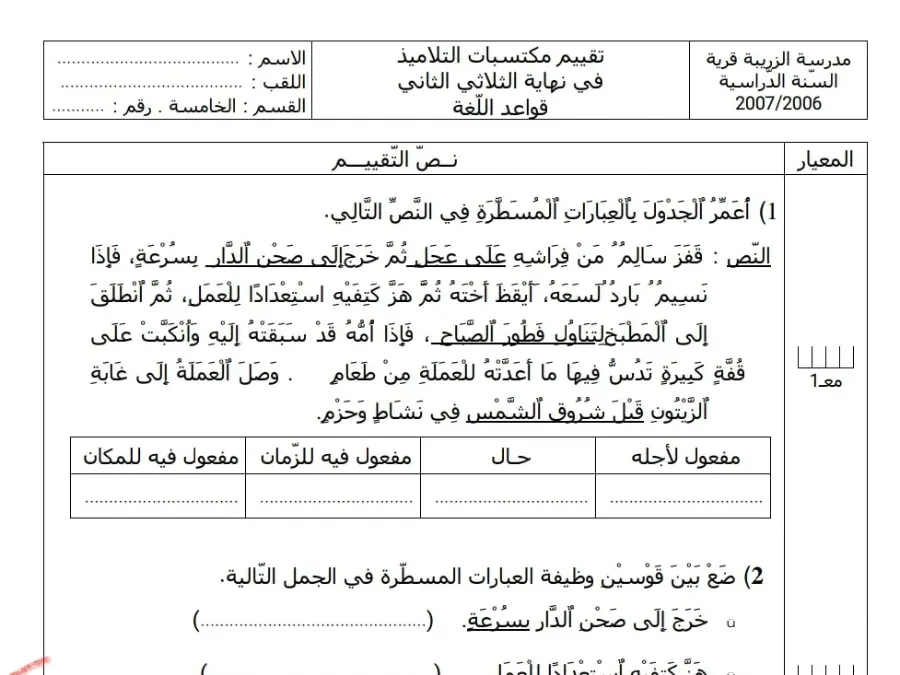 قواعد اللغة – امتحان الثلاثي الثاني لتلاميذ السنة الخامسة ابتدائي رقم 1