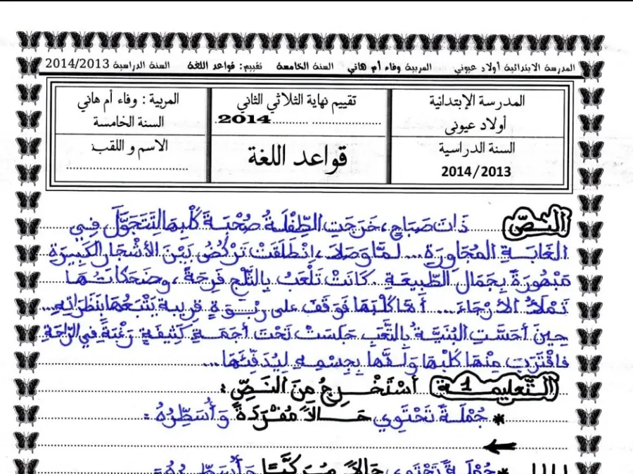 نموذج 2: اختبار الثلاثي الثاني قواعد اللغة السنة الخامسة ابتدائي