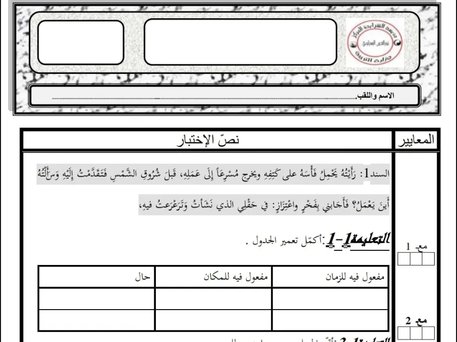 نموذج 4: فرض الثلاثي الثاني قواعد اللغة السنة الخامسة ابتدائي