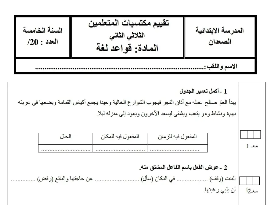 نموذج 6: امتحان الثلاثي الثاني قواعد اللغة السنة الخامسة ابتدائي