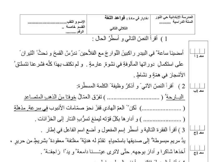فرض الثلاثي الثاني قواعد اللغة السنة الخامسة ابتدائي – نموذج 7