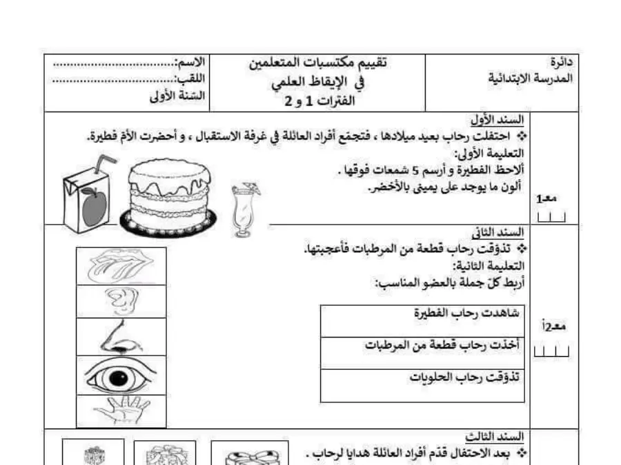 فرض الثلاثي الأول في مادة القراءة السنة الأولى ابتدائي عدد 1