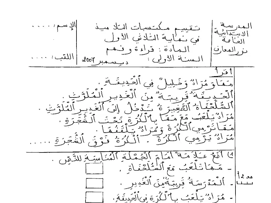 اختبار الثلاثي الأول القراءة السنة الأولى ابتدائي – نموذج 10