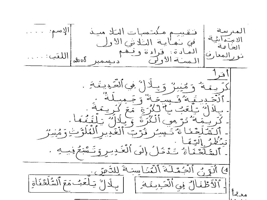 نموذج 4: فرض الثلاثي الأول القراءة السنة الأولى ابتدائي