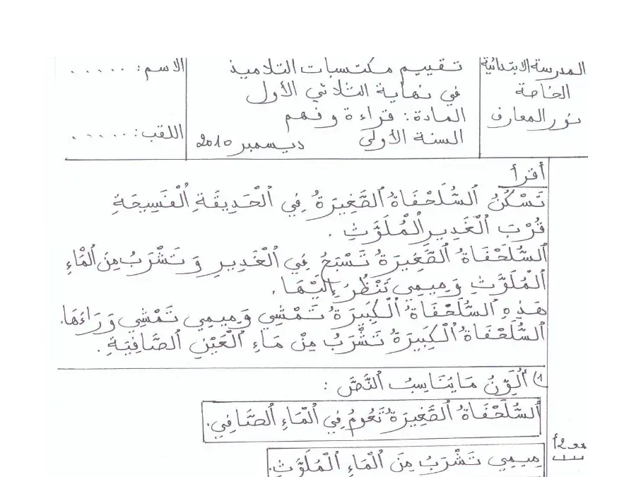 فرض الثلاثي الأول القراءة السنة الأولى ابتدائي – نموذج 5