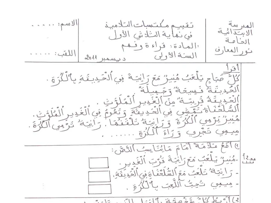 السنة الأولى ابتدائي: موضوع امتحان الثلاثي الأول القراءة (الموضوع السابع)