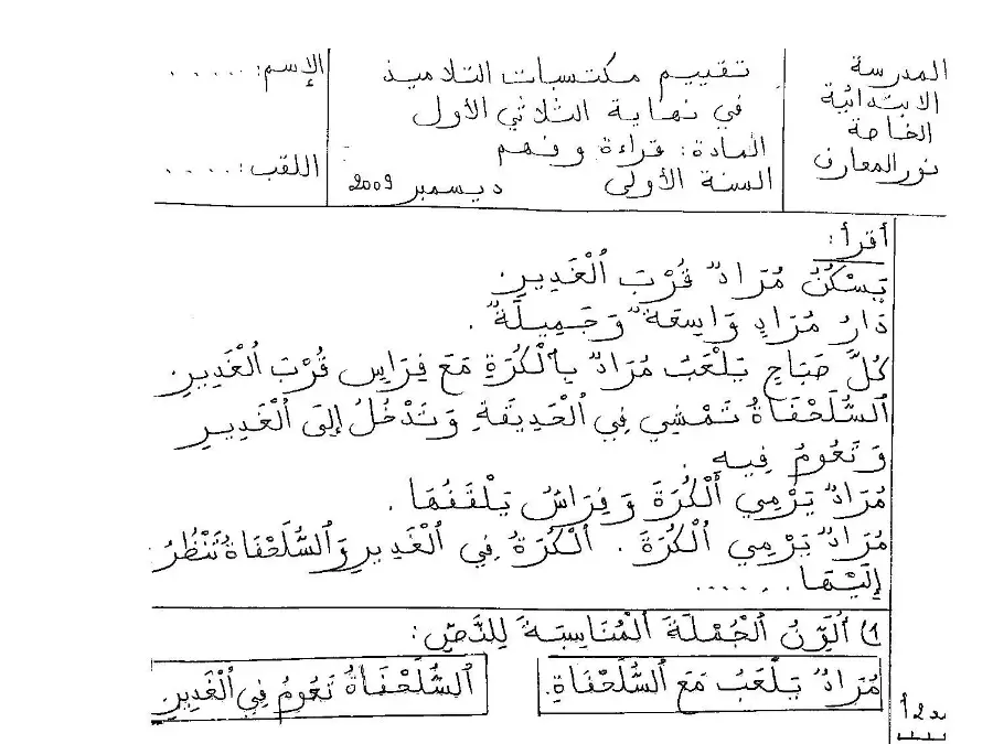 اختبار الثلاثي الثاني القراءة السنة الأولى ابتدائي – نموذج 1