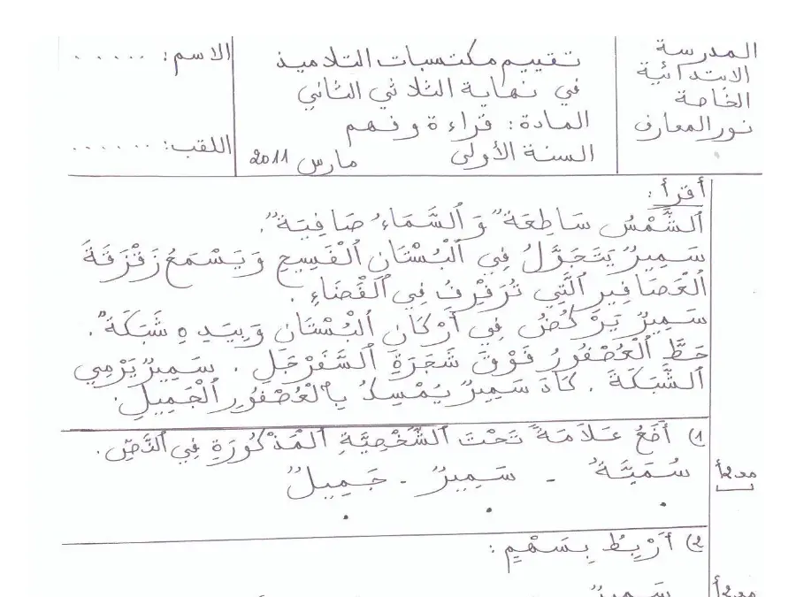 نموذج فرض الثلاثي الثاني في مادة القراءة السنة الأولى ابتدائي عدد 3