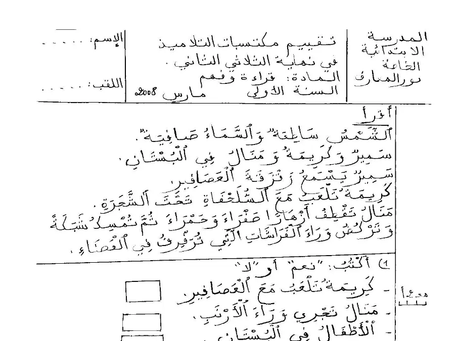 نموذج فرض الثلاثي الثاني في مادة القراءة السنة الأولى ابتدائي عدد 4