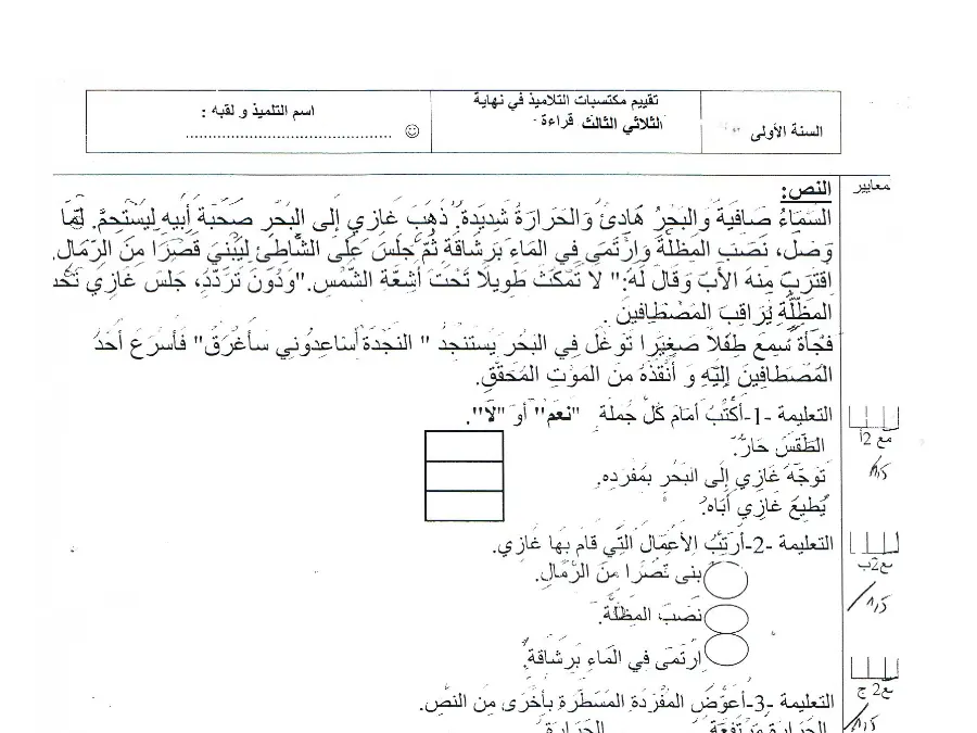 السنة الأولى ابتدائي: امتحان الثلاثي الثالث القراءة (الموضوع الأول)